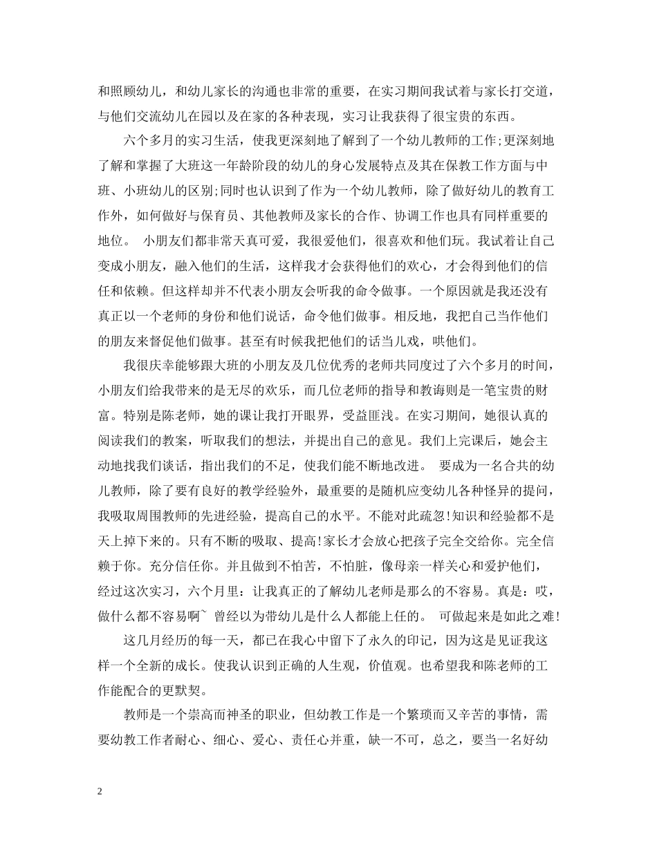 幼儿优秀教师见习心得总结_第2页