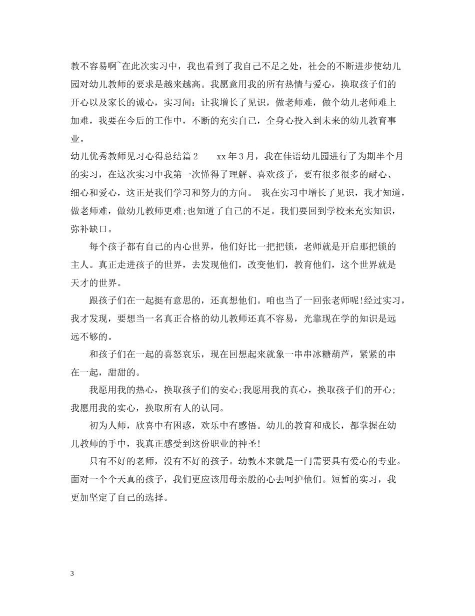 幼儿优秀教师见习心得总结_第3页