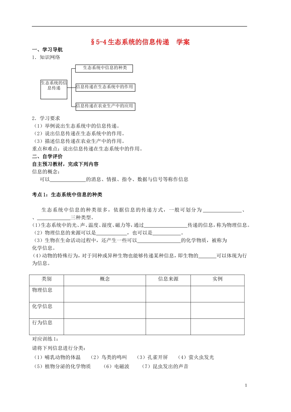 黑龙江省大庆市三十五中高中生物5.4生态系统的信息传递导学案无答案新人教版必修3_第1页