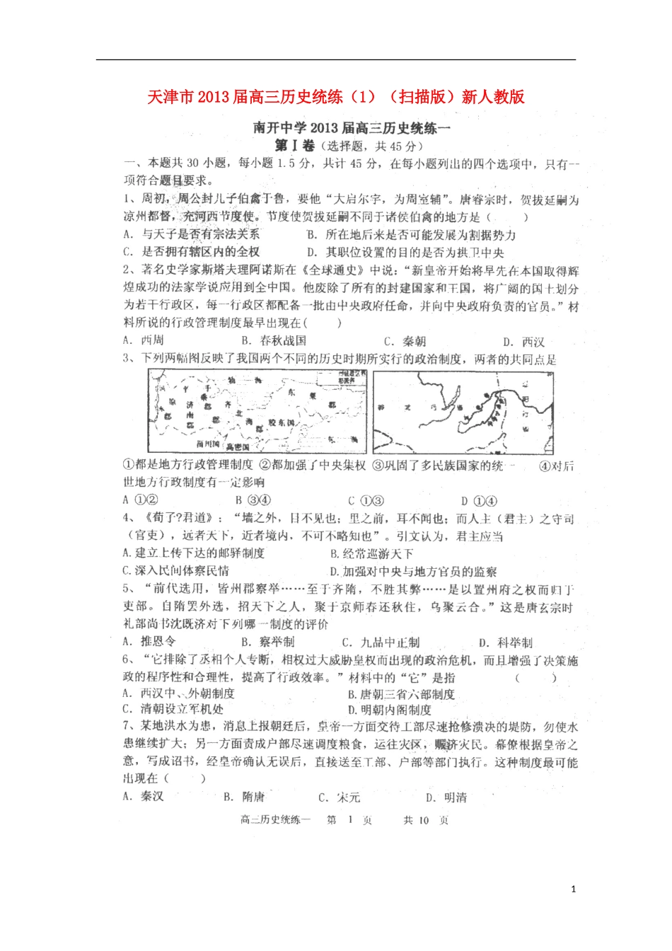 天津市2013届高三历史统练（1）（扫描版）新人教版_第1页