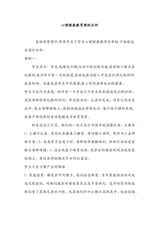 心理健康教育案例分析 (2)