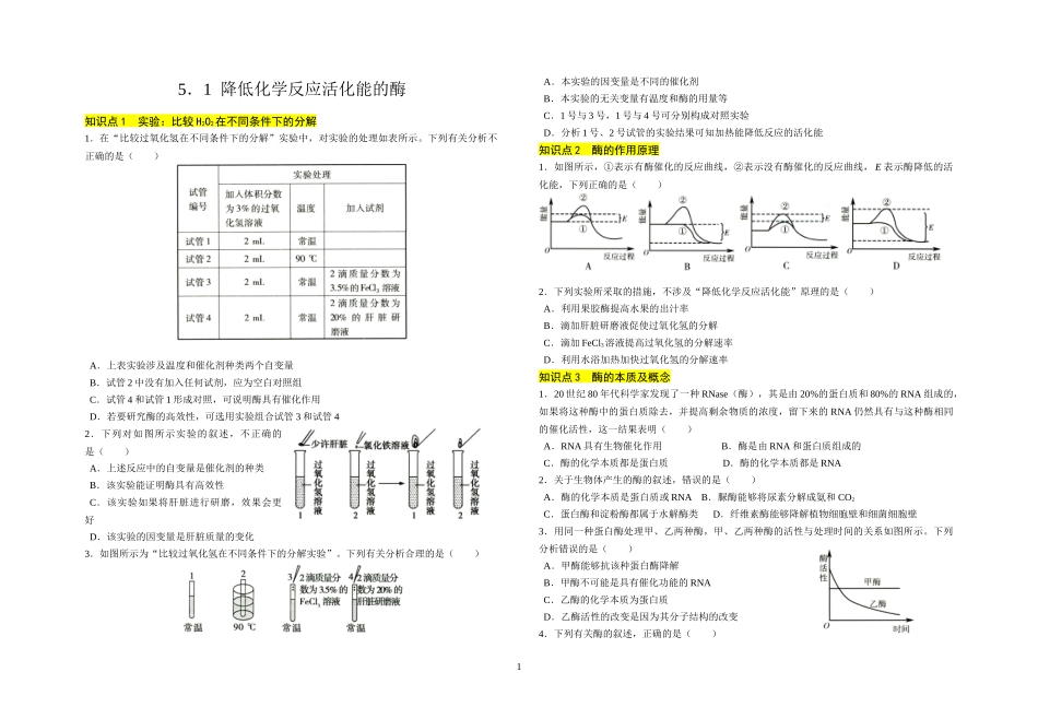 降低化学反应活化能的酶（题）_第1页