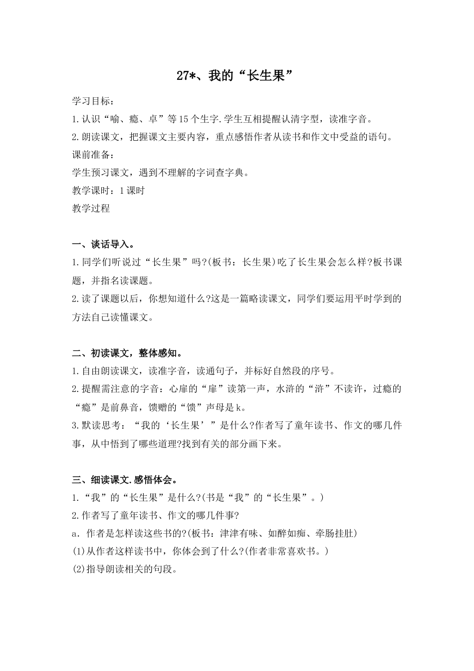 （教案与教学反思）27我的“长生果”_第1页