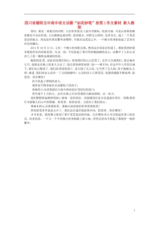 四川省德阳五中高中语文话题“如花妙笔”拾荒1作文素材 新人教版