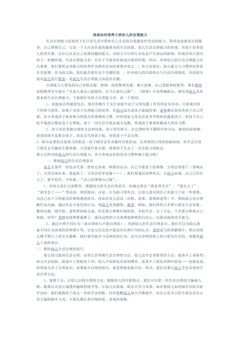 浅谈如何培养小班幼儿的自理能力_第1页