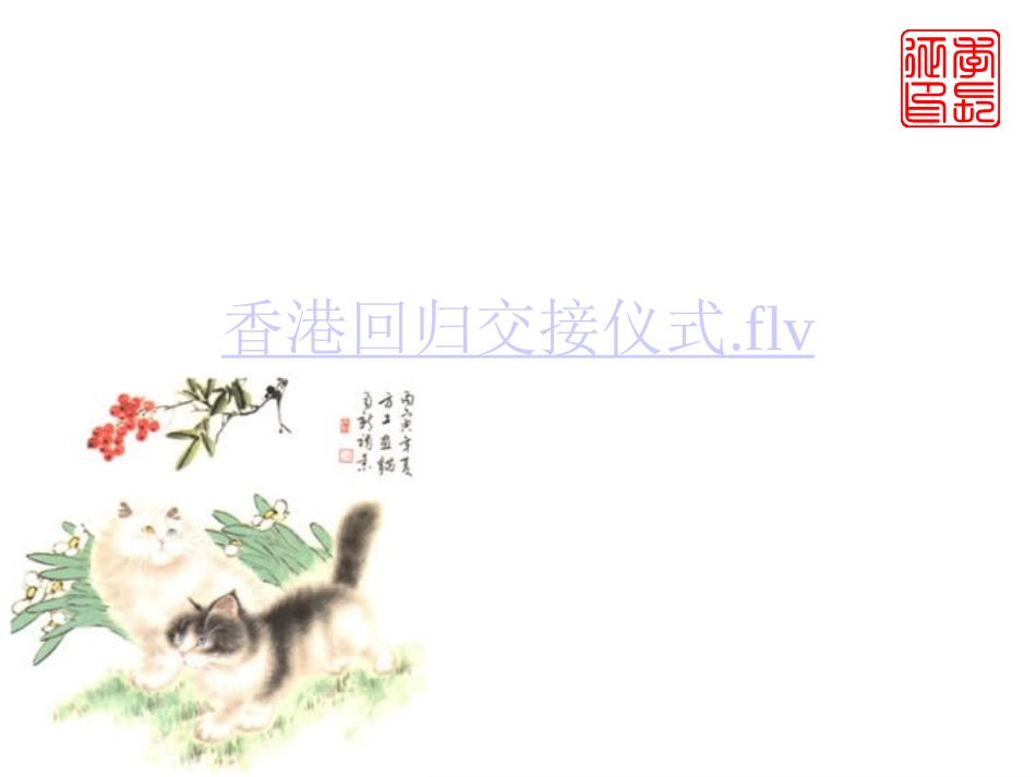 人教版高中历史必修1第22课　祖国统一大业（共30张PPT）(1)_第1页