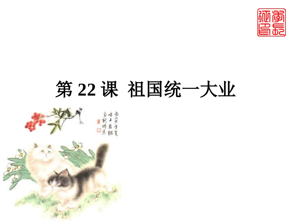 人教版高中历史必修1第22课　祖国统一大业（共30张PPT）(1)_第2页