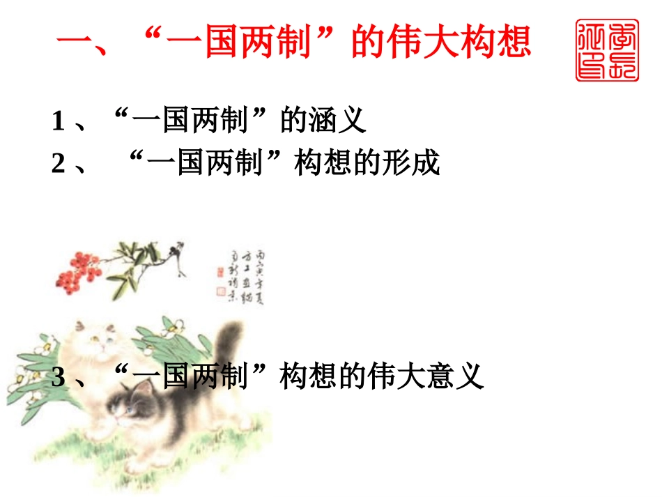 人教版高中历史必修1第22课　祖国统一大业（共30张PPT）(1)_第3页