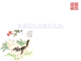 人教版高中历史必修1第22课　祖国统一大业（共30张PPT）(1)
