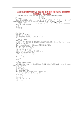 2013年高考数学总复习 第五章 第4课时 数列求和 随堂检测（含解析） 新人教版