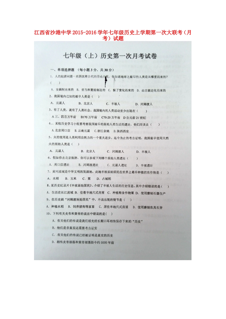 江西省沙港中学2015_2016学年七年级历史上学期第一次大联考月考试题扫描版华东师大版_第1页