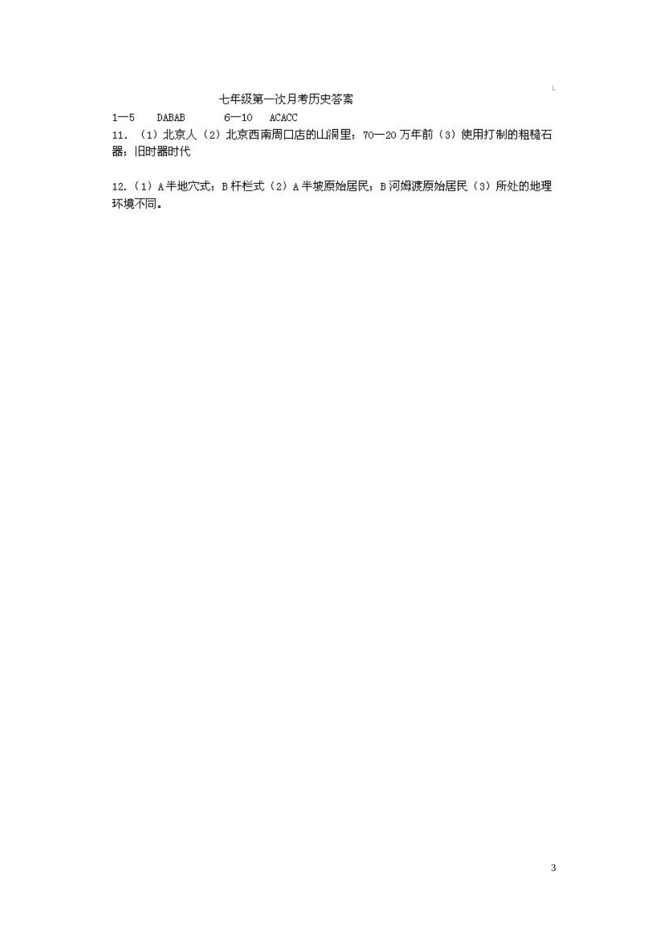 江西省沙港中学2015_2016学年七年级历史上学期第一次大联考月考试题扫描版华东师大版_第3页