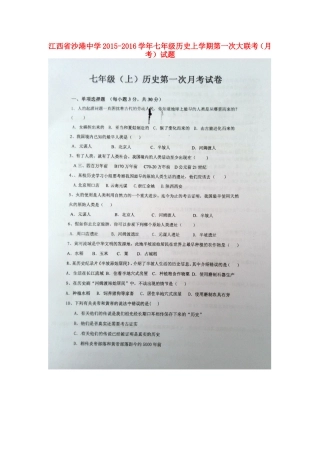 江西省沙港中学2015_2016学年七年级历史上学期第一次大联考月考试题扫描版华东师大版