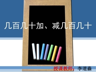 几百几十加、减几百几十