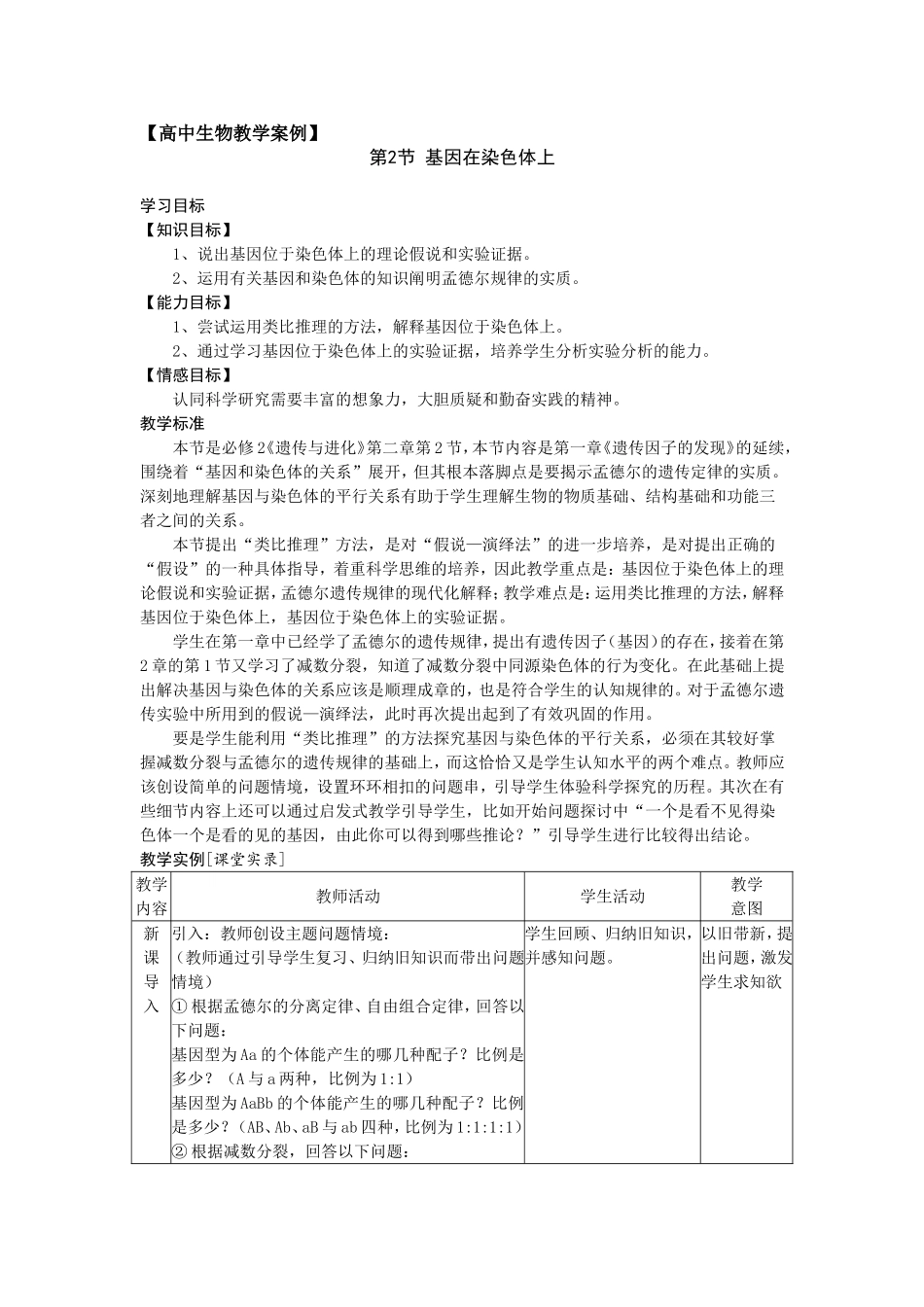 教学案例基因在染色体上_第1页