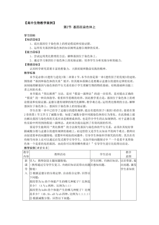 教学案例基因在染色体上