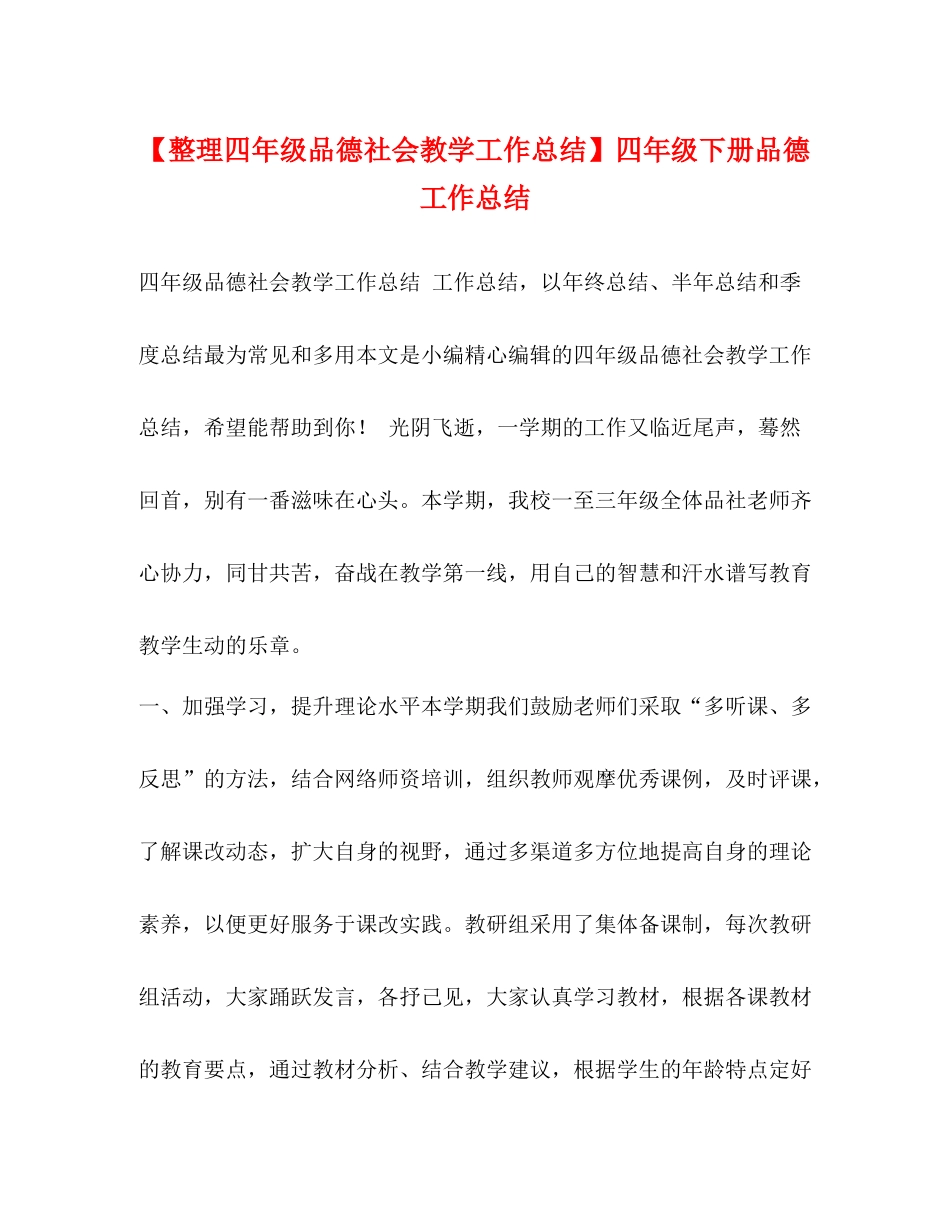 【整理四年级品德社会教学工作总结】四年级下册品德工作总结_第1页