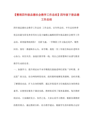 【整理四年级品德社会教学工作总结】四年级下册品德工作总结