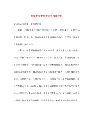 文秘专业专科毕业生自我评价