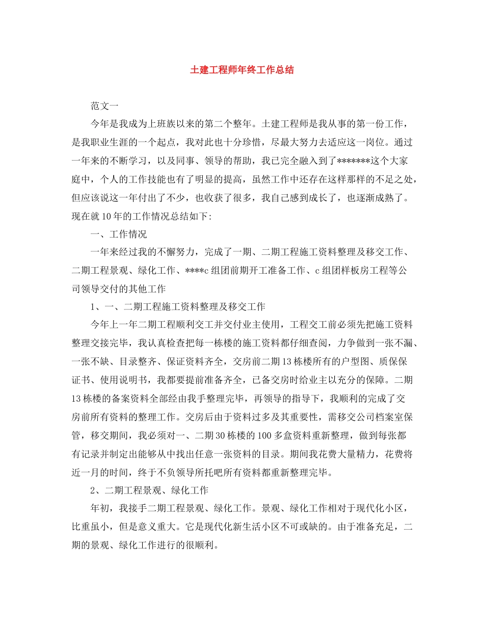 土建工程师年终工作总结_第1页