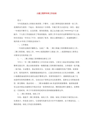 土建工程师年终工作总结
