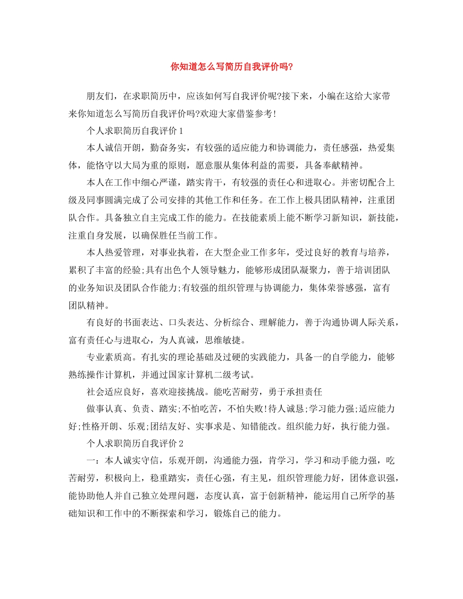 你知道怎么写简历自我评价吗_第1页