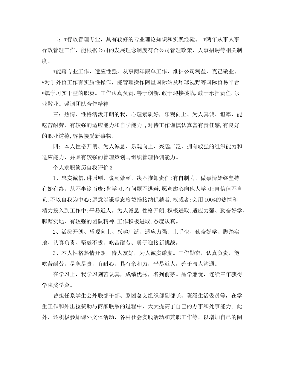 你知道怎么写简历自我评价吗_第2页