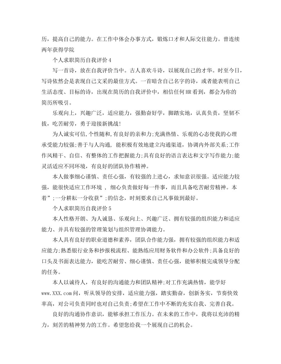 你知道怎么写简历自我评价吗_第3页