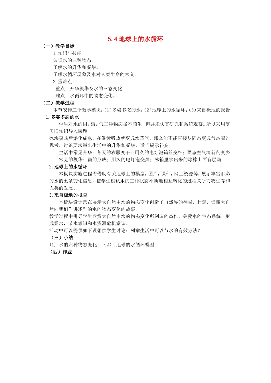 2015年秋八年级物理上册5.4地球上的水循环教案新版教科版_第1页
