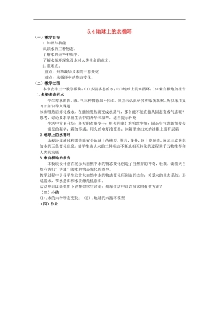 2015年秋八年级物理上册5.4地球上的水循环教案新版教科版
