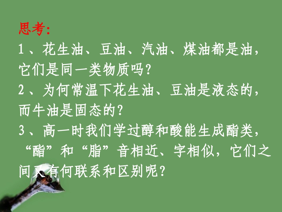 高中化学_12《_重要的体内能源——油脂》课件_新人教版选修1_第2页