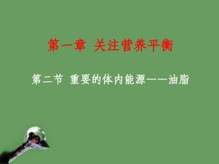 高中化学_12《_重要的体内能源——油脂》课件_新人教版选修1