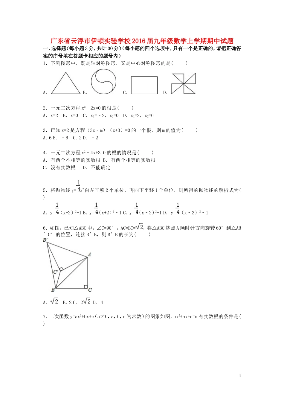 广东省云浮市伊顿实验学校2016届九年级数学上学期期中试题含解析_第1页