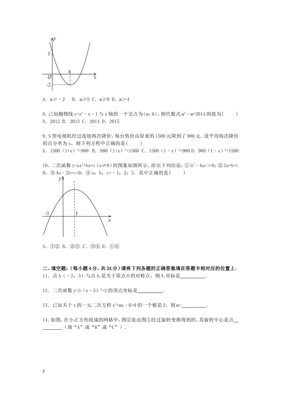 广东省云浮市伊顿实验学校2016届九年级数学上学期期中试题含解析_第2页
