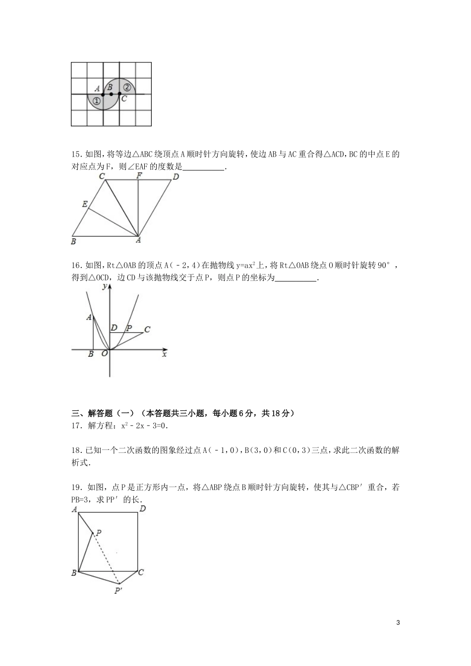 广东省云浮市伊顿实验学校2016届九年级数学上学期期中试题含解析_第3页