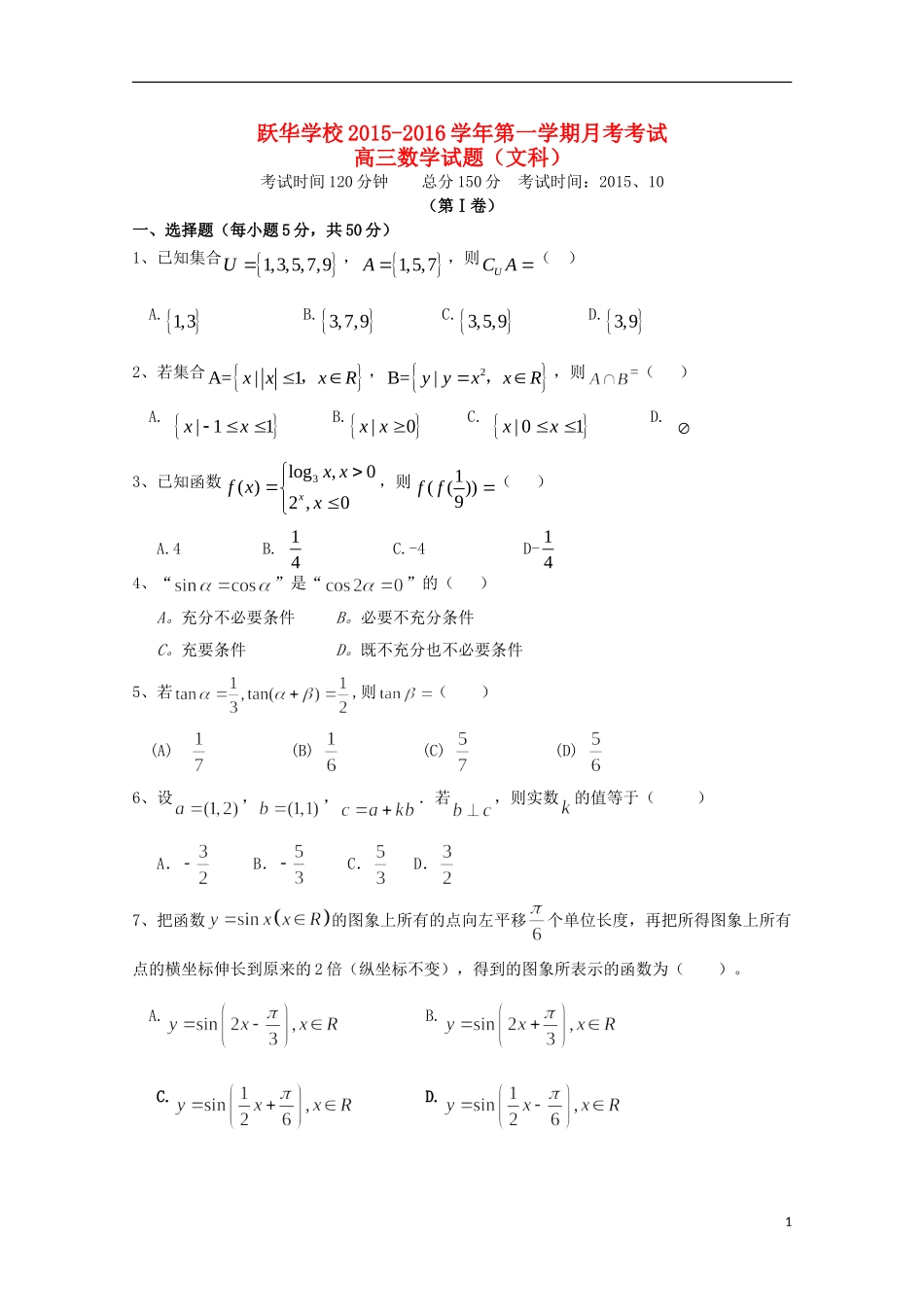 山东省德州市跃华学校2016届高三数学上学期10月月考试题文无答案_第1页
