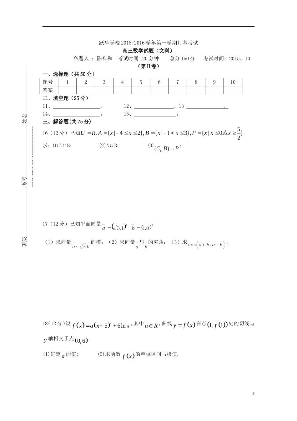 山东省德州市跃华学校2016届高三数学上学期10月月考试题文无答案_第3页