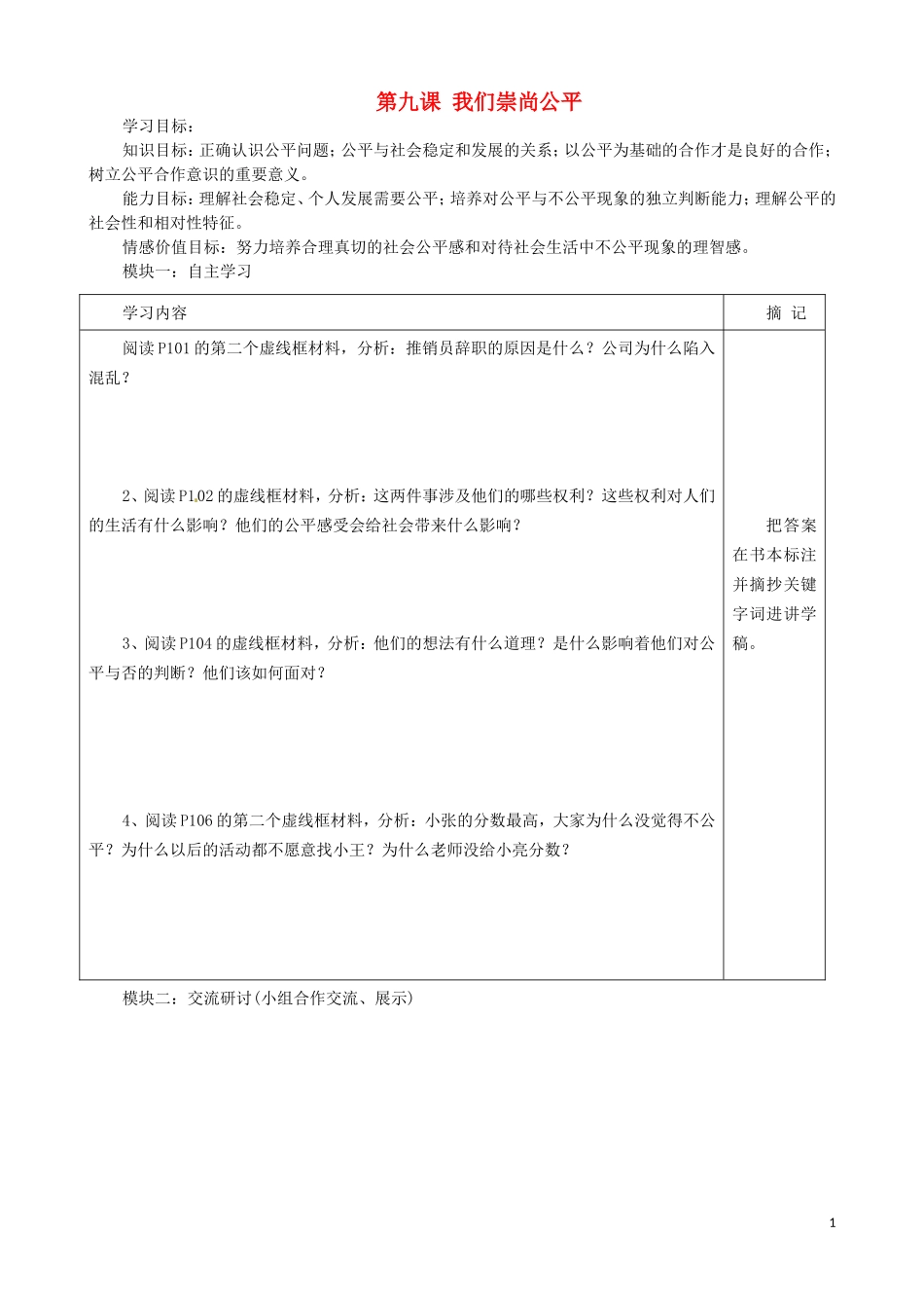 广东省河源中国教育学会中英文实验学校八年级政治下册第8课我们崇尚公平学案无答案_第1页