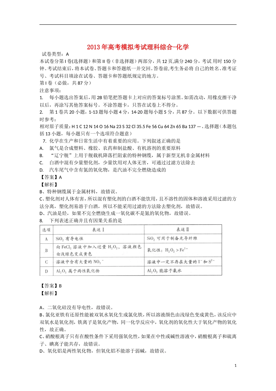 山东省潍坊市2013届高三理综第一次模拟考试（潍坊市一模，化学部分，含解析）鲁科版_第1页