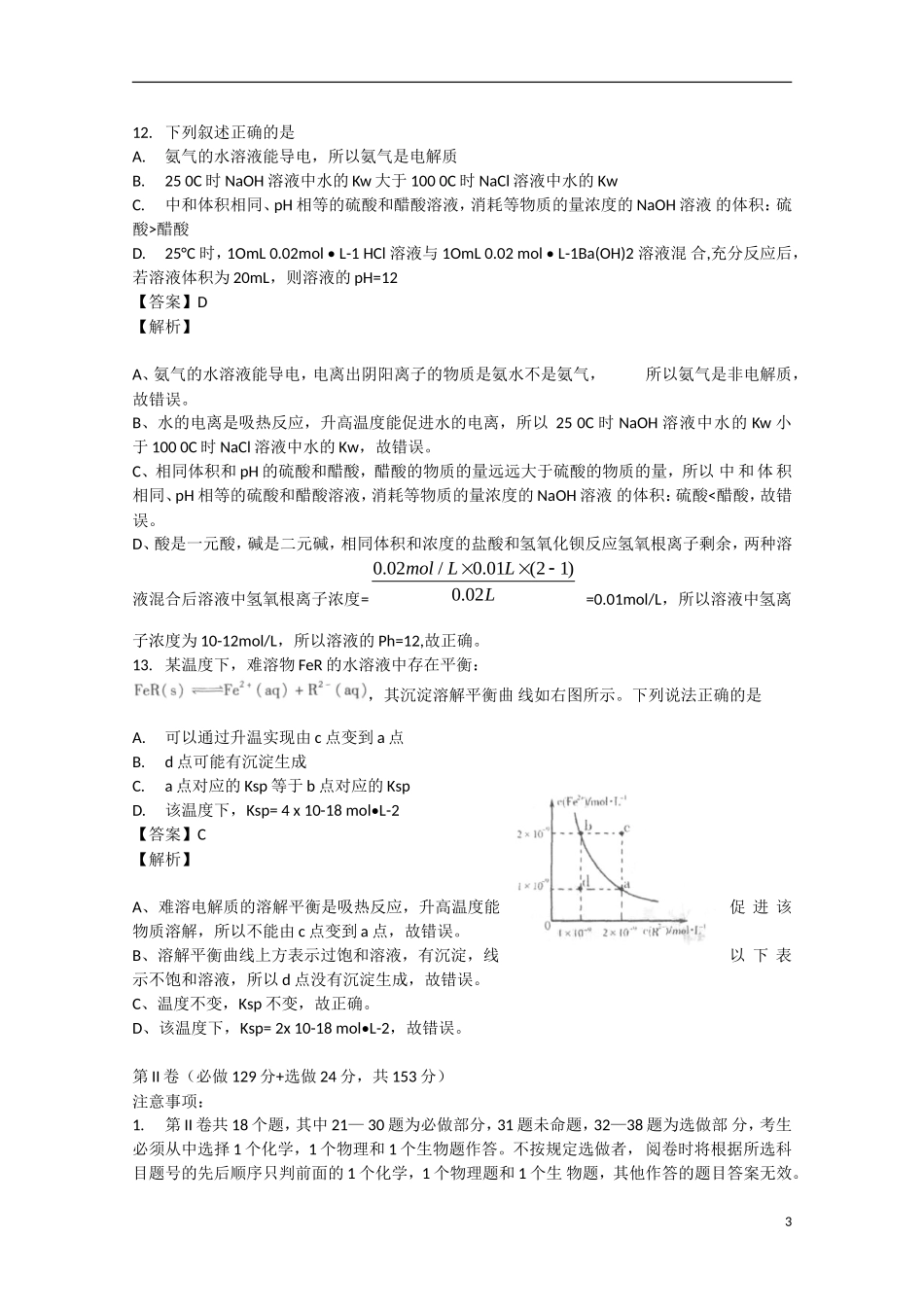 山东省潍坊市2013届高三理综第一次模拟考试（潍坊市一模，化学部分，含解析）鲁科版_第3页