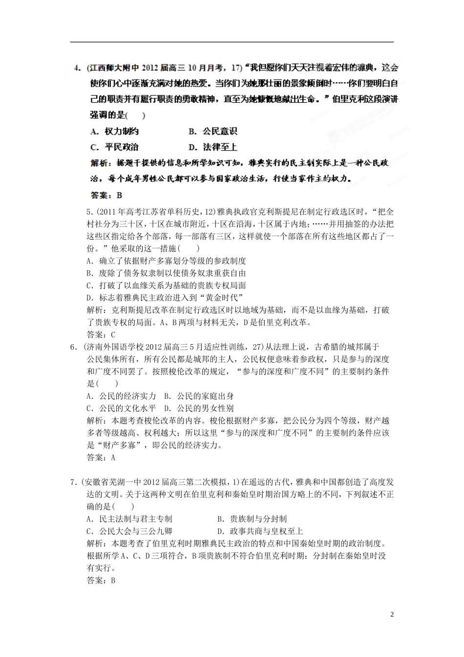 【优化指导】2013高考历史总复习 第2单元过关检测 新人教版必修1_第2页