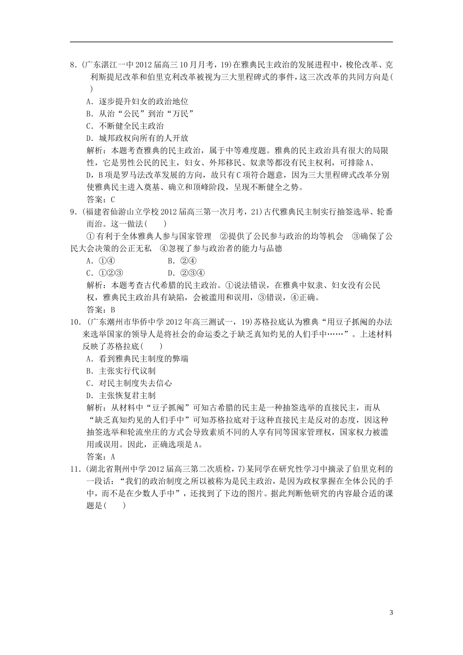 【优化指导】2013高考历史总复习 第2单元过关检测 新人教版必修1_第3页