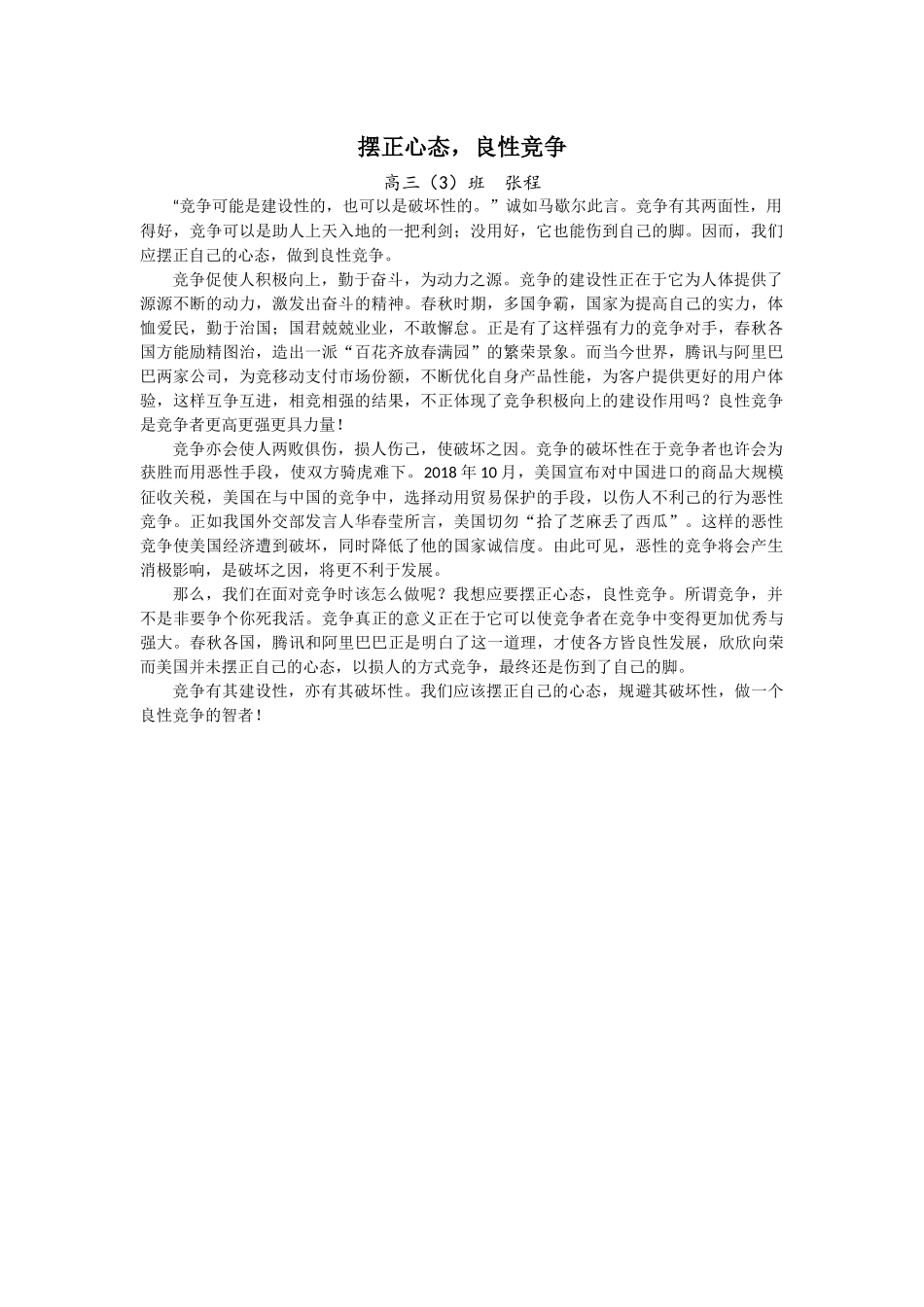 摆正心态，良性竞争高三（3）班　张程_第1页