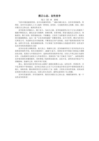 摆正心态，良性竞争高三（3）班　张程