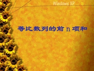 等比数列的前n项和