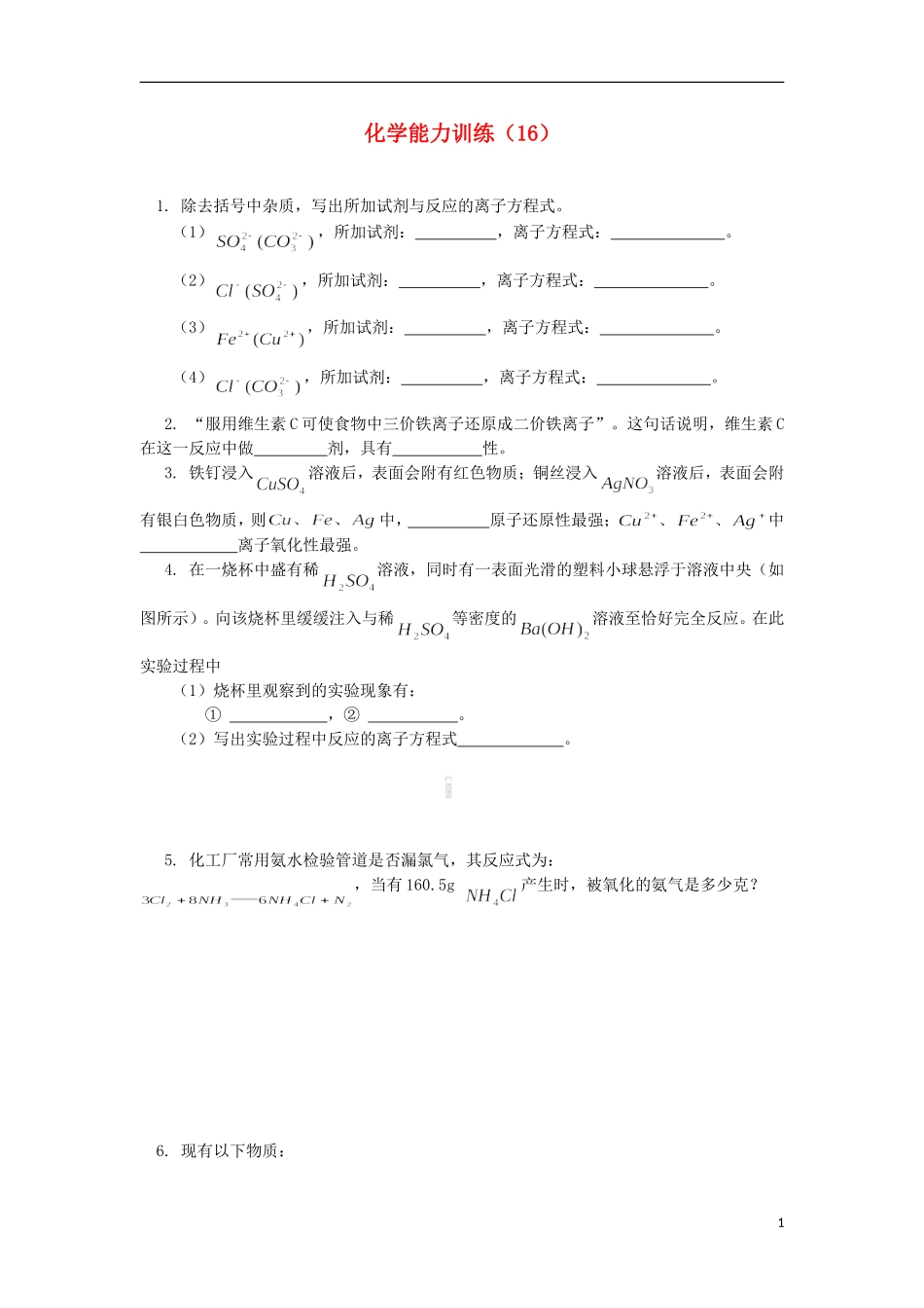 2012-2013学年高二化学第一学期 能力训练（16）_第1页