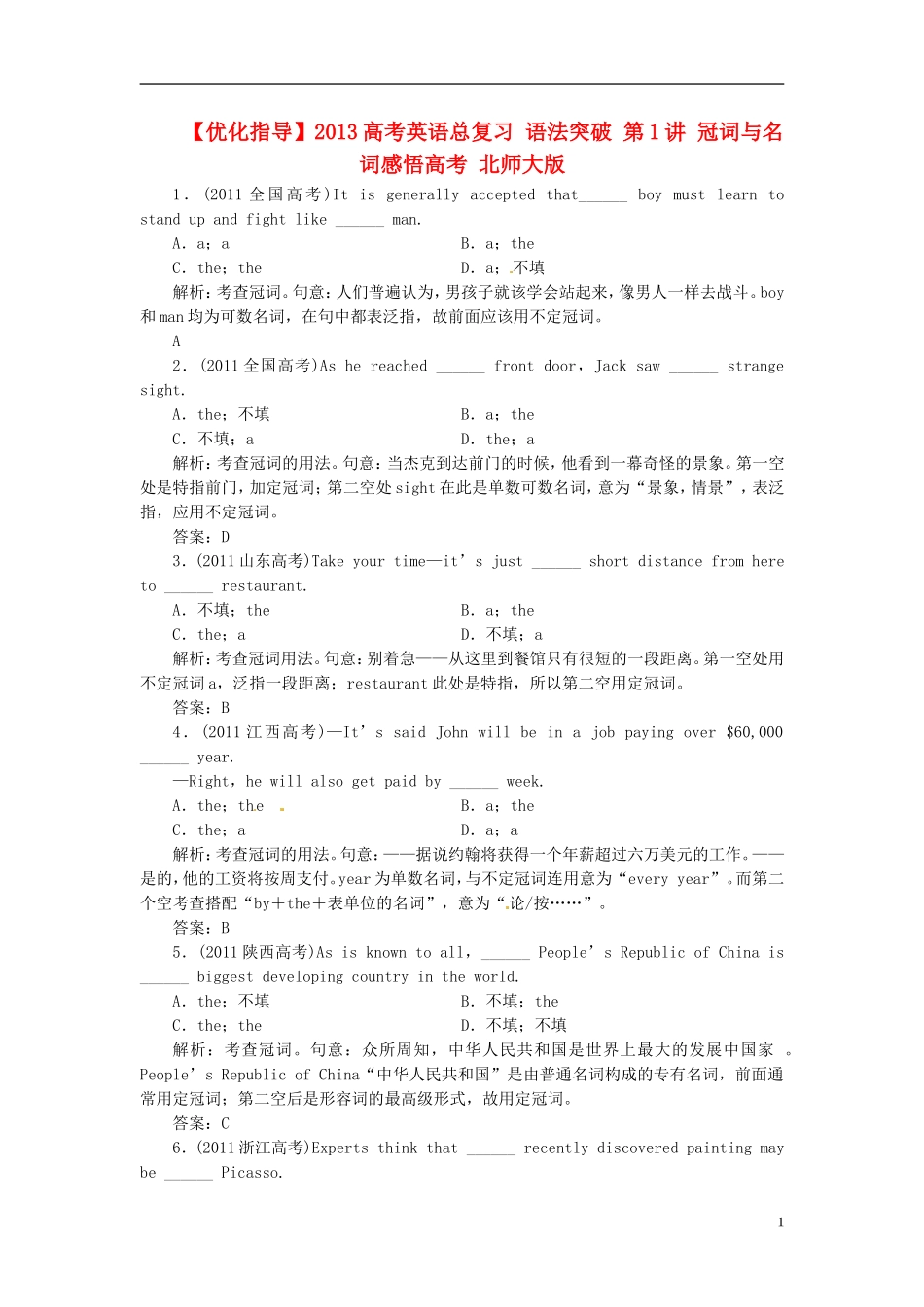 【优化指导】2013高考英语总复习 语法突破 第1讲 冠词与名词感悟高考 北师大版_第1页