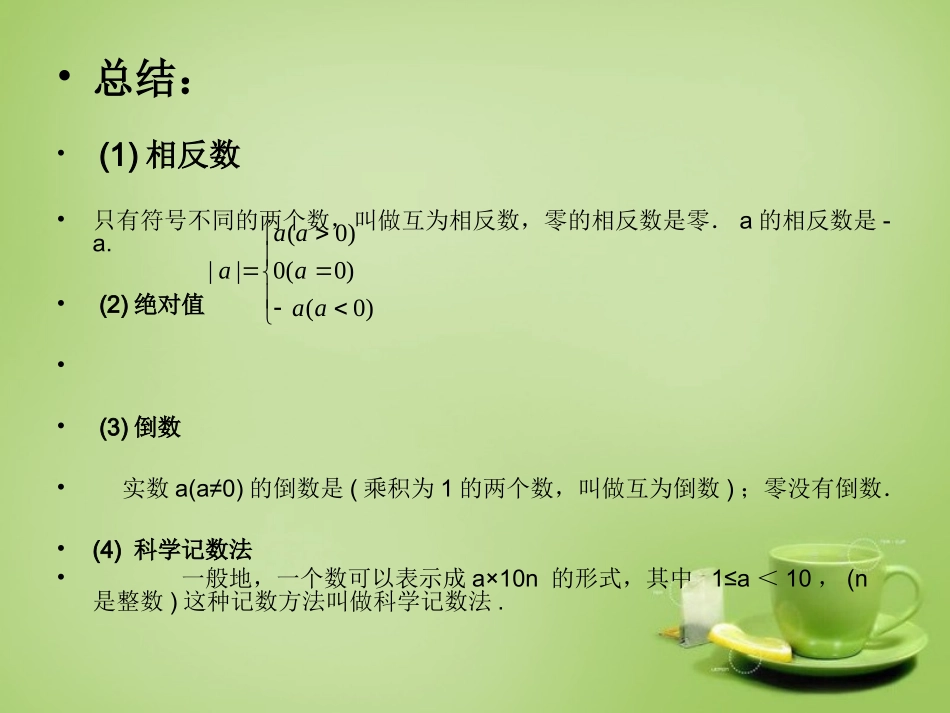 2015秋七年级数学上册第2章有理数及其运算回顾思考与复习课件3新版北师大版_第3页