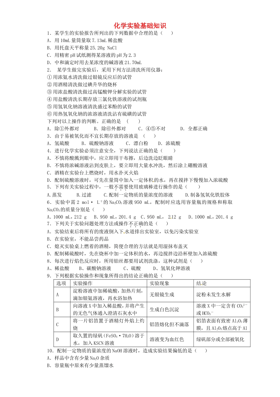 河南省2016届高考化学一轮复习化学实验基础知识含解析新人教版_第1页