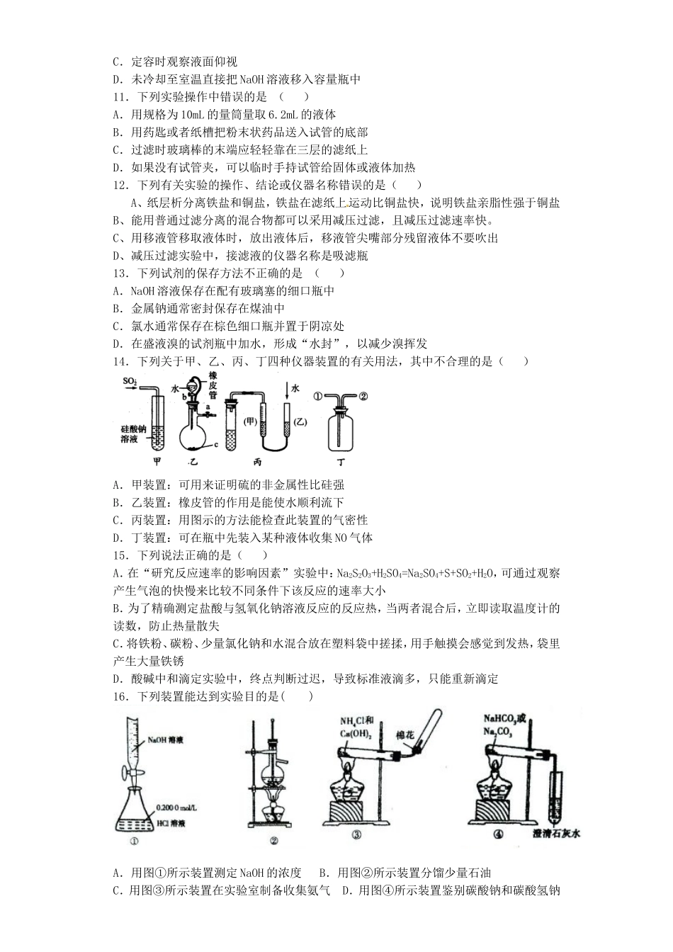 河南省2016届高考化学一轮复习化学实验基础知识含解析新人教版_第2页